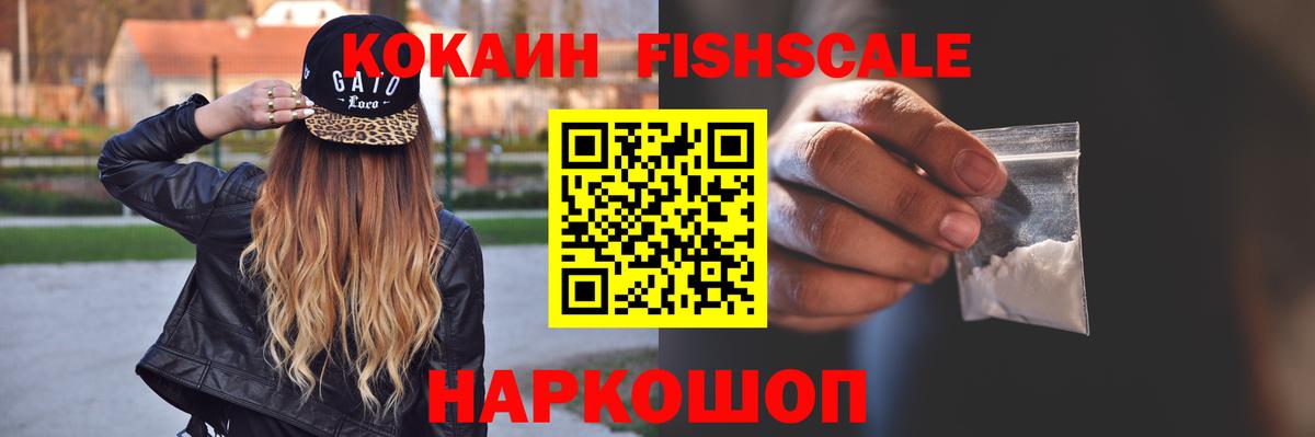 Кохма  КОКАИН FishScale  Cocaine  Вход с VPN  КОКАИН 98% 